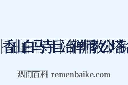 香山白马寺巨冶禅师教公塔铭是什么意思的图片